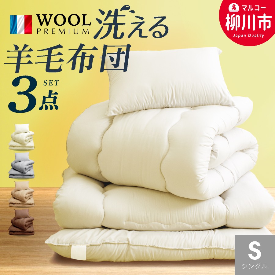 新生活応援】福岡県産 羊毛混 布団 3点 セット シングルロング