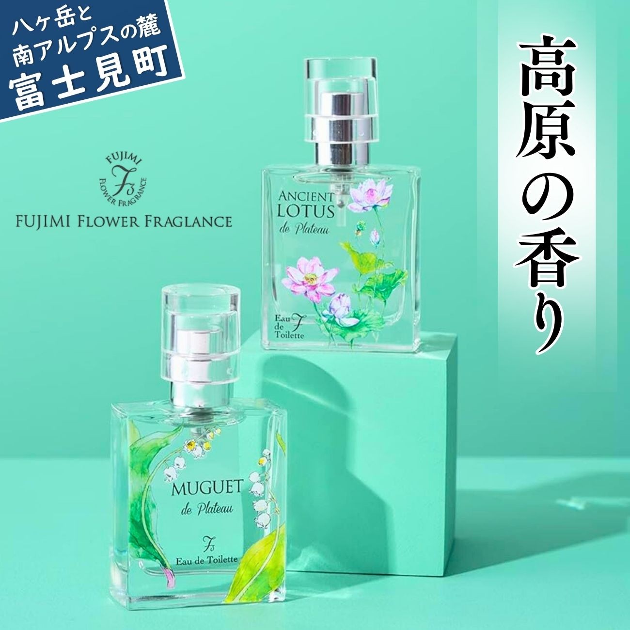 高原の花の香水 ミュゲ(すずらん) ロータス(古代蓮) 各種セット 美容