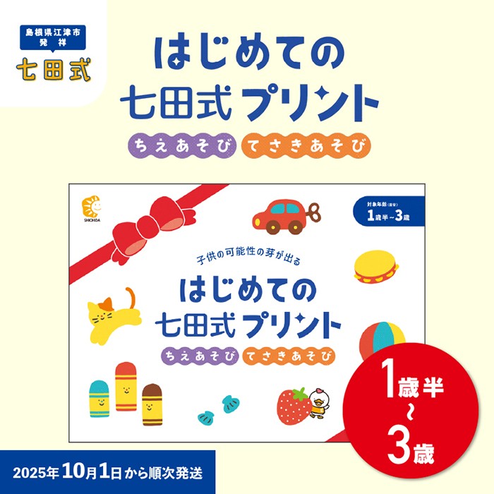 はじめての七田式プリント 1歳半～3歳児向け SC-67｜しちだ 七田式