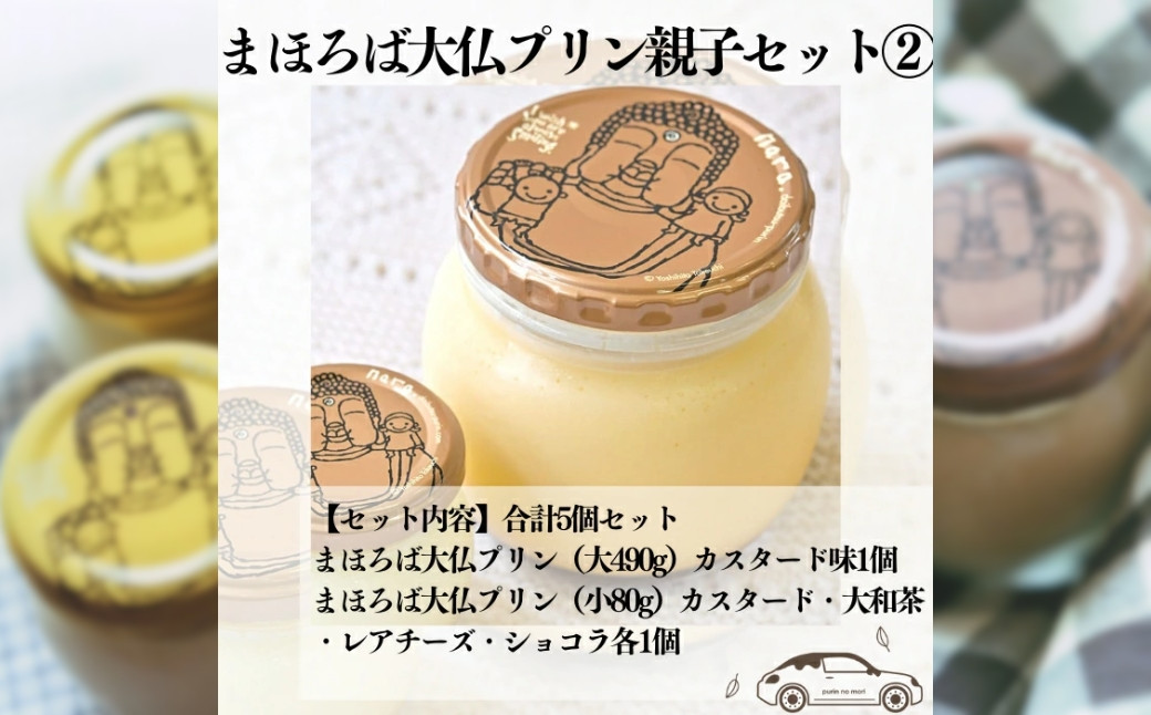 まほろば大仏プリン 490g×1個 80g×4個 親子セット 奈良 お土産 ご当地