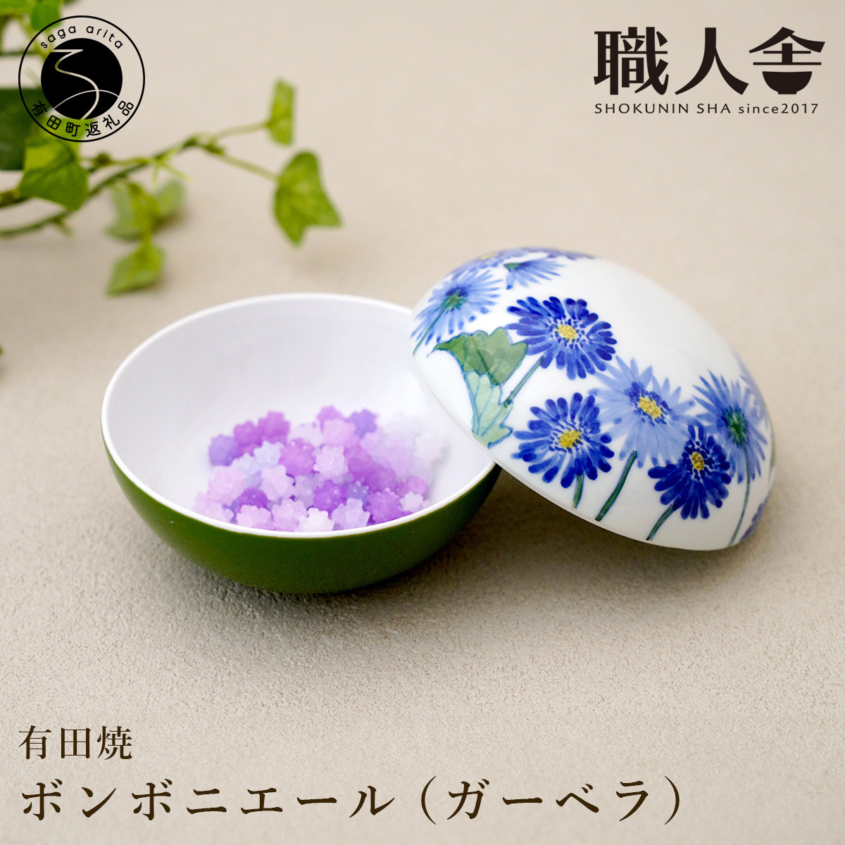 有田焼 ボンボニエール（ガーベラ / ブルー系） 職人舎 【伝統工芸士
