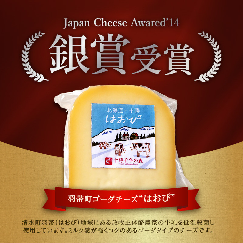 十勝千年の森 ナチュラルチーズミニセット_S002-0001 - 北海道清水町