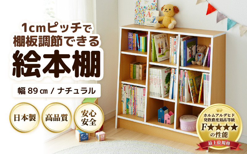 TKS89NT 絵本本棚 幅89cm ナチュラル 日本製《1cmピッチで棚板調整でき