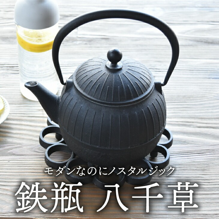 南部鉄器 鉄瓶 八千草 1.2L 【OIGEN 作】 IH調理器 伝統工芸品 白湯が