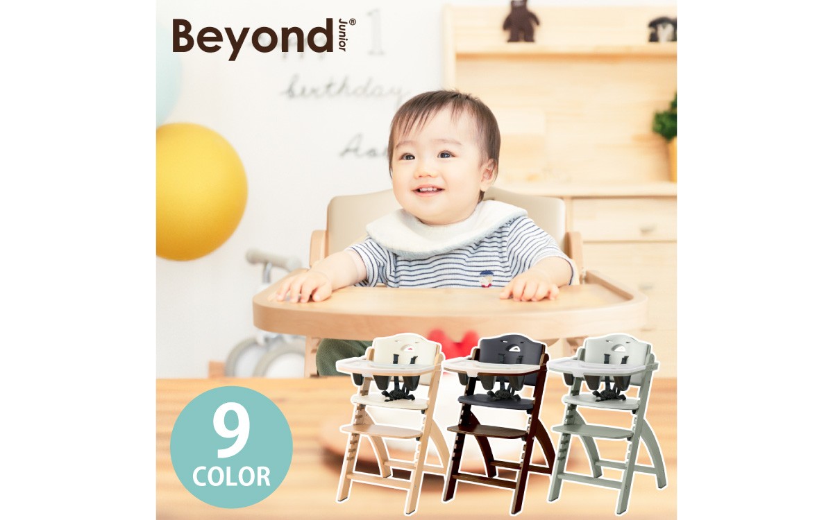 ビヨンドジュニア ベビーチェア オプション追加不要 ハイチェア キッズ