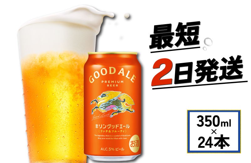 キリン】 グッドエール 350ml 24本 ビール お酒 酒 さけ キリン 麒麟