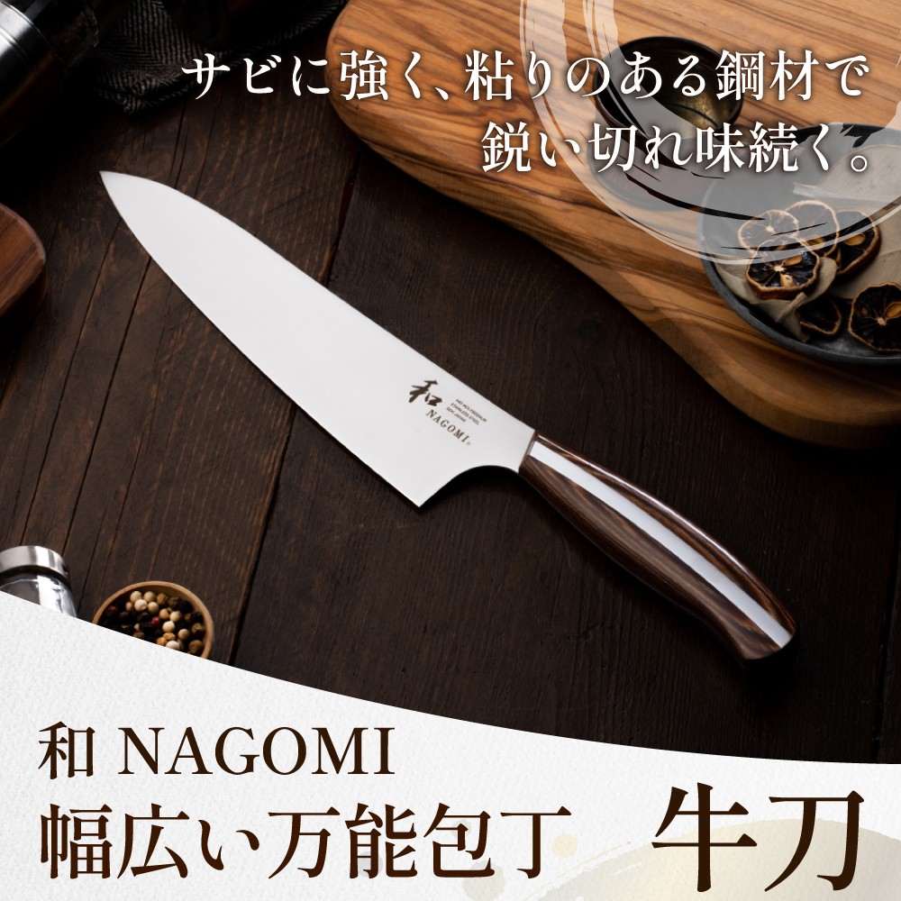 和 NAGOMI】牛刀【最長6ヶ月を目安に発送】包丁 なごみ - 岐阜県関市