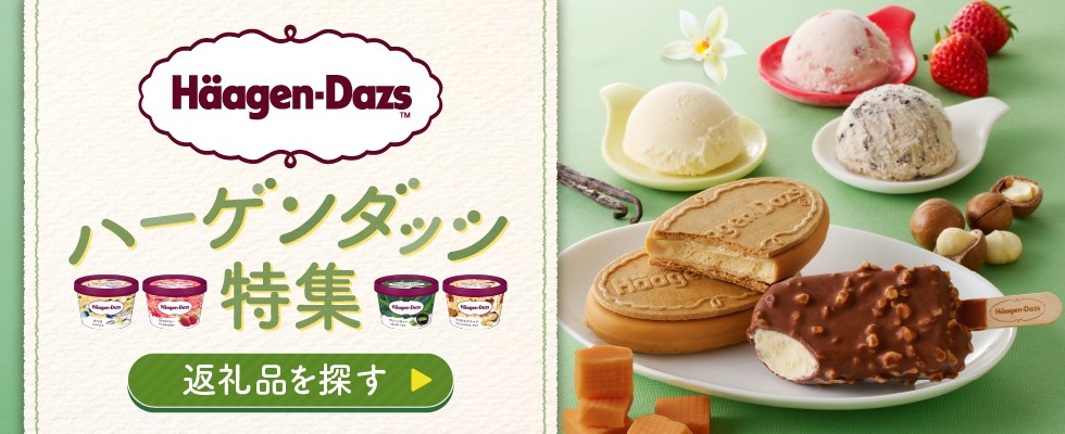発送時期と回数が選べる】 ハーゲンダッツ 3種の贅沢ギフト(クリスピー