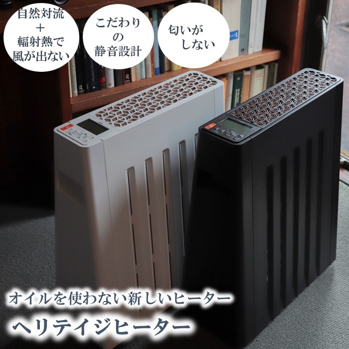 ヒーター]ヘリテイジヒーター [10～13畳まで] 全2色(ブラック/ホワイト