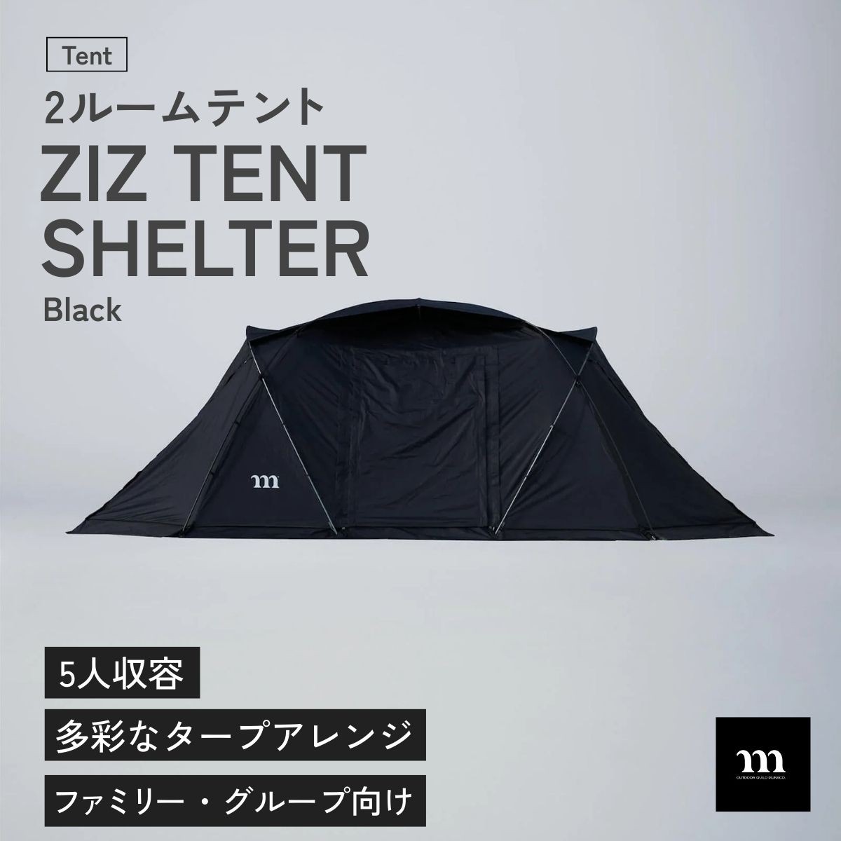 テント 2ルームテント muraco ZIZ TENT SHELTER BLACK | テント てんと