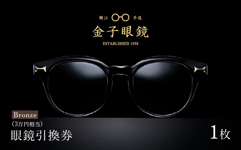 金子眼鏡 全国直営店で使える 眼鏡引換券（3万円相当） Bronze [H