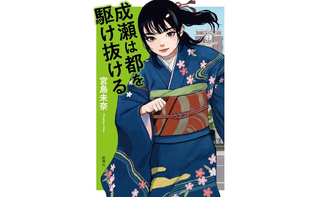 シリーズ完結記念！宮島未奈氏 直筆サイン本「成瀬あかり」シリーズ 1