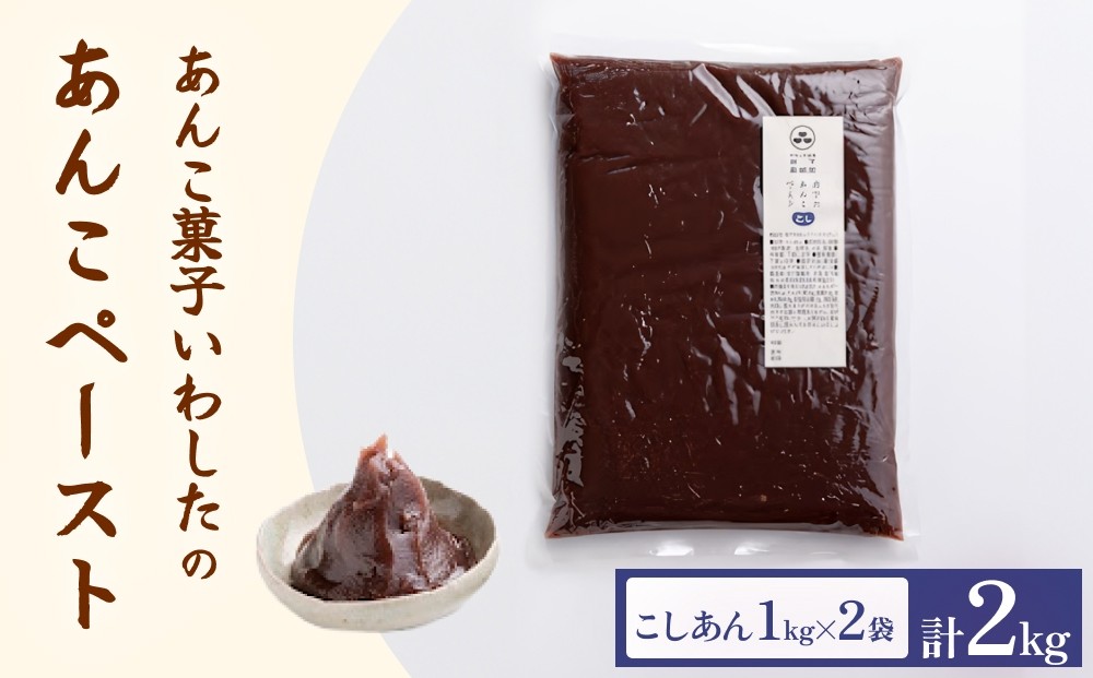 あんこ菓子いわした あんこペースト 1kg 2袋（計2kg） こし 餡子
