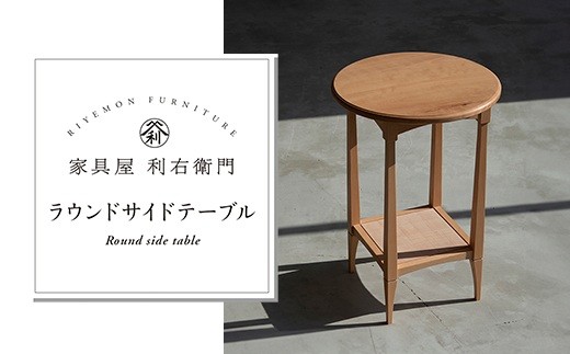1904ラウンドサイドテーブル - 長野県山形村｜ふるさとチョイス