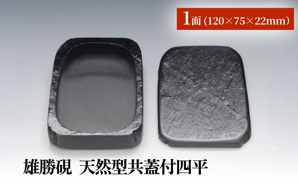 雄勝硯 天然型共蓋付四平 雄勝石 天然石 硯石 硯 石 伝統工芸品 黒