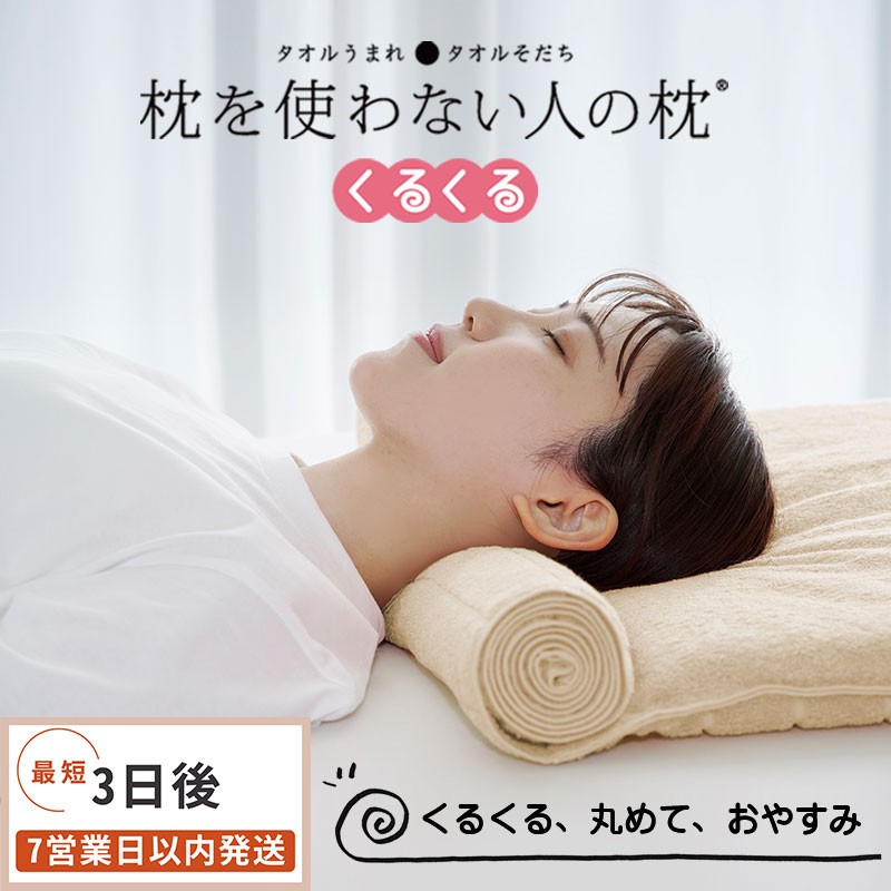 今治タオル 枕を使わない人の枕 くるくる (アイボリー) [I001890IV