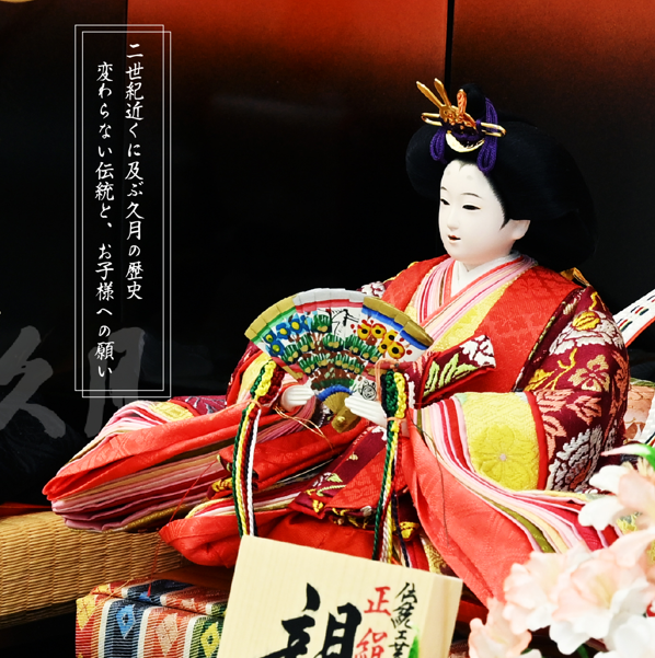 雛人形 久月 二世光匠 作親王飾セット（10-940A） | 雛人形 ひなにん