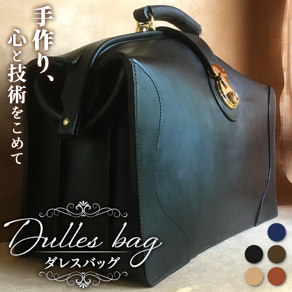 職人仕立て 】 ダレスバッグ 5色から 選べるカラー BA7401 | ビジネス