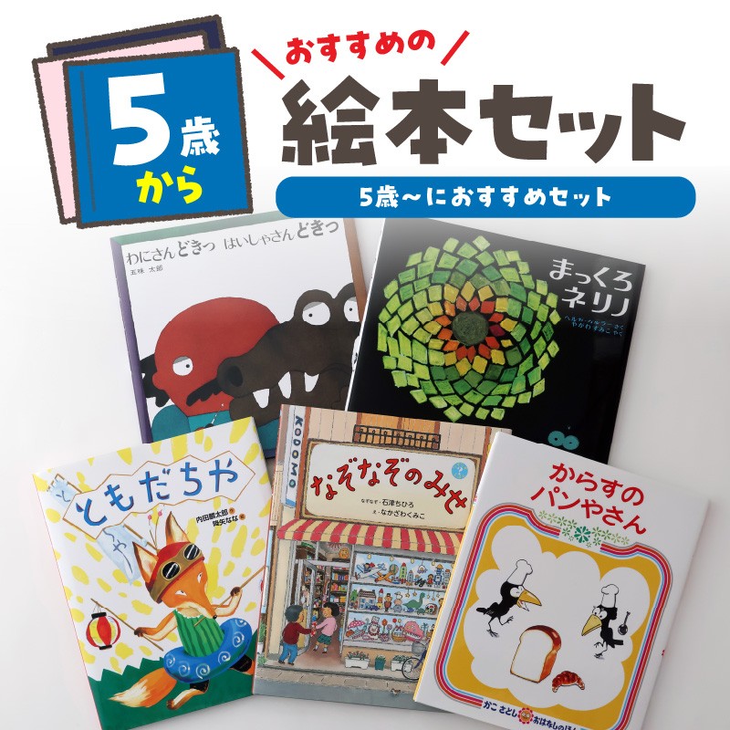 年齢別おすすめの絵本セット（偕成社）5歳～におすすめ - 東京都新宿区