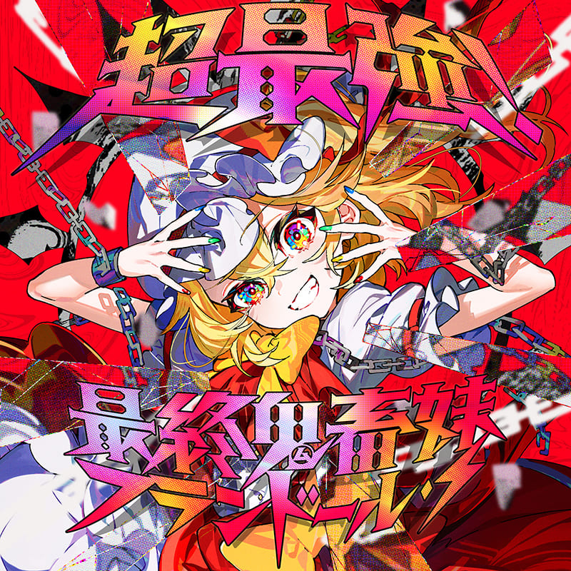 ビートまりおの名曲「最終鬼畜妹フランドール・S」をチバニャン、暴走P