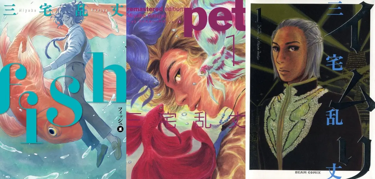 鬼才 三宅乱丈の傑作漫画がKindleセール『fish』『ペット』『イムリ