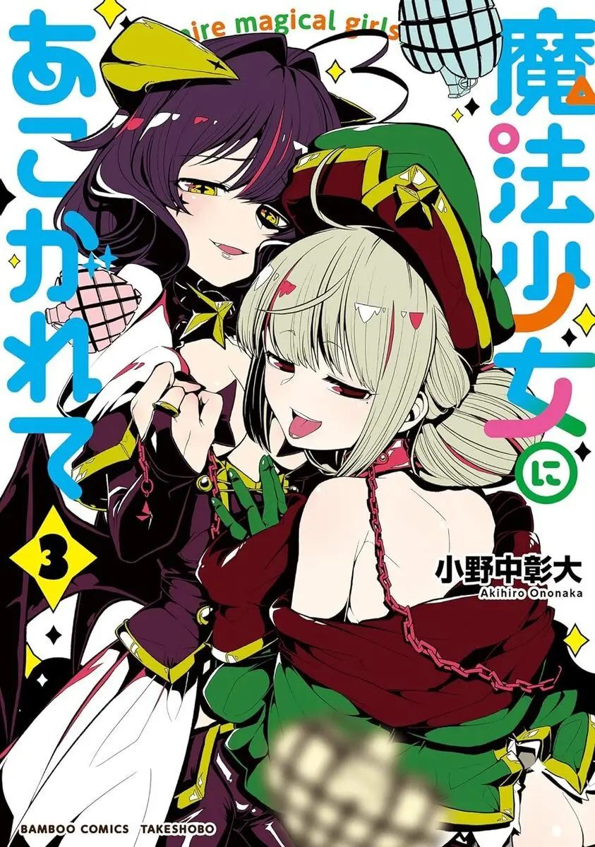 漫画『魔法少女にあこがれて』が最安8円！ 最大98%OFFのKindleセール