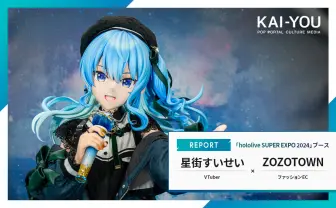 ホロライブ星街すいせいの衣装をアパレル化 担当者「普段着としても着