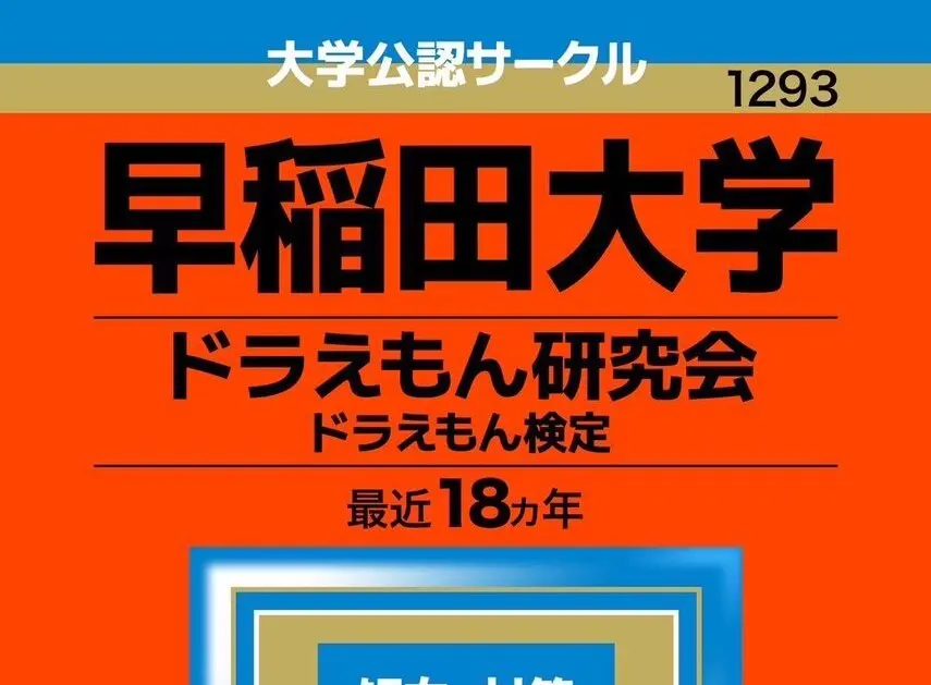 早稲田の有名サークル「ドラえもん研究会」作成の検定18年分が一冊に