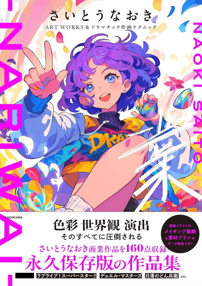 さいとうなおきART WORKS&ドラマチック作画テクニック 業nariwai』書影