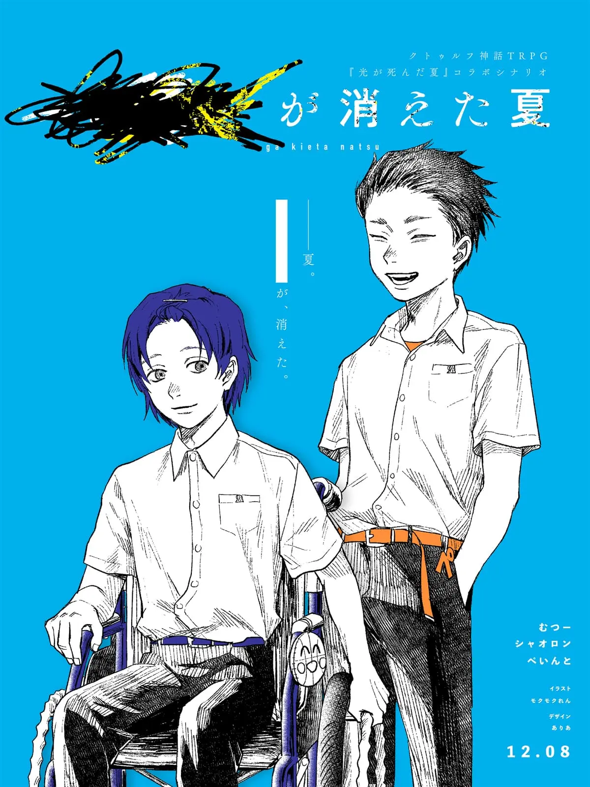 モクモクれんさんが描いた「····が消えた夏」のイラスト／画像は