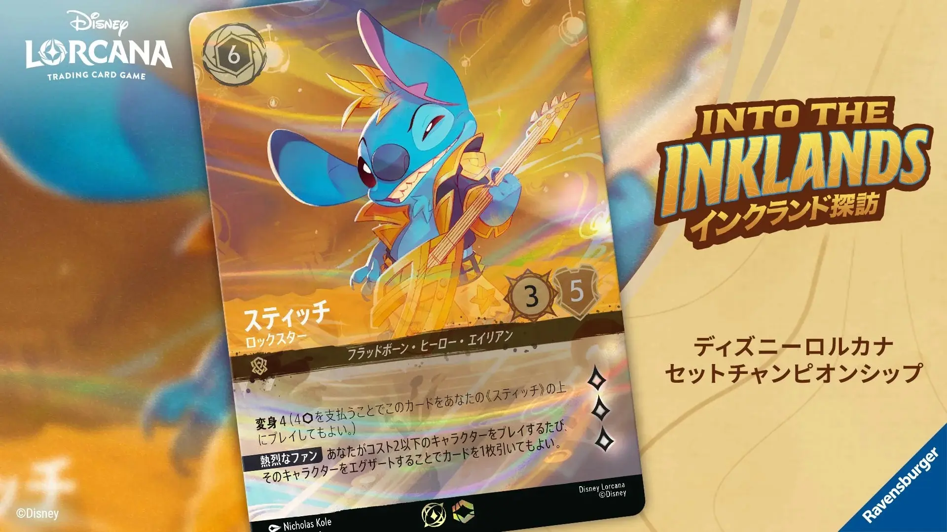 ディズニーロルカナ』競技志向の店舗大会を発表 5月の大型トーナメント