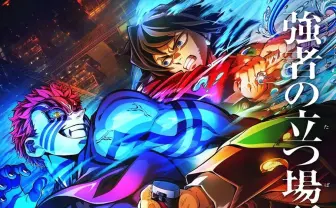 劇場版「鬼滅の刃」無限城編 第一章 猗窩座再来』第2弾ポスターの画像