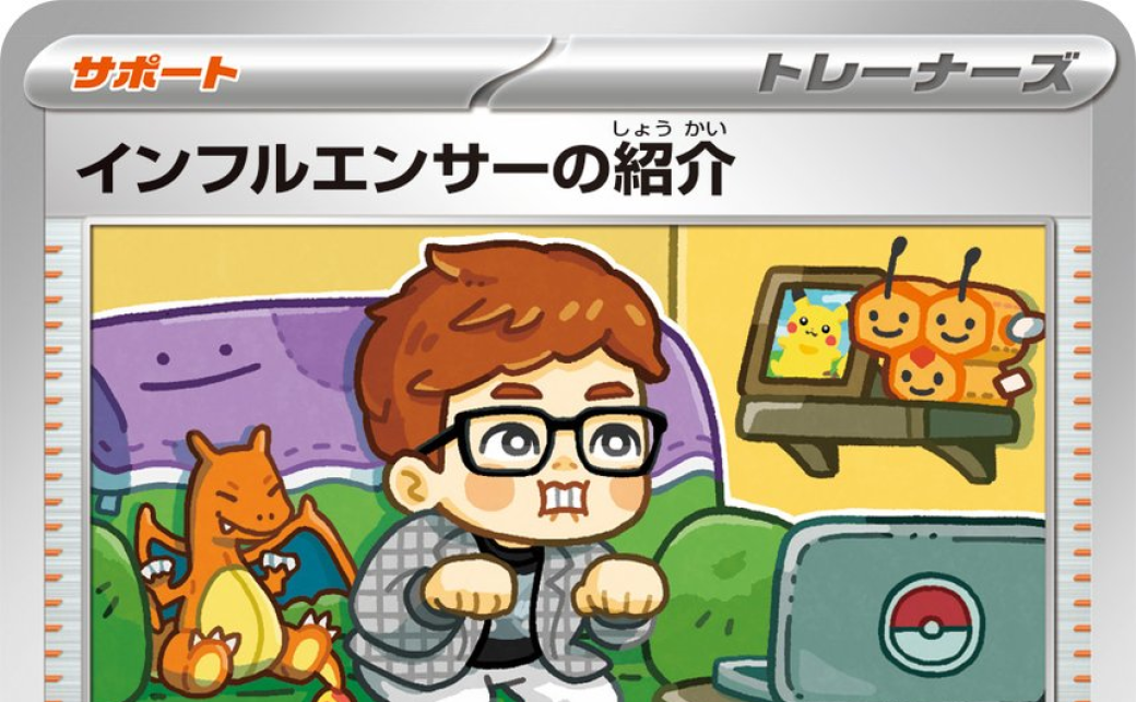 HIKAKINさんが描かれたポケモンカード「インフルエンサーの紹介