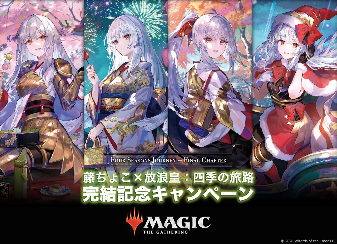 マジック：ザ・ギャザリング』藤ちょこ×放浪皇コラボ完結 《永遠の放浪