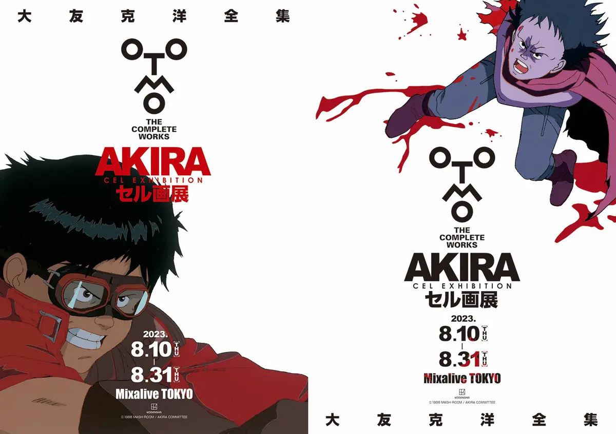大友克洋『AKIRA』セル画展、金田と鉄雄のキービジュアル公開 - KAI-YOU