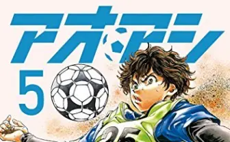 アオアシ』最新30巻まで50%還元 いま一番熱いサッカー漫画が大セール