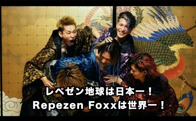 レぺゼン地球、解散ライブのクラウドファンディングが1億2000万円突破
