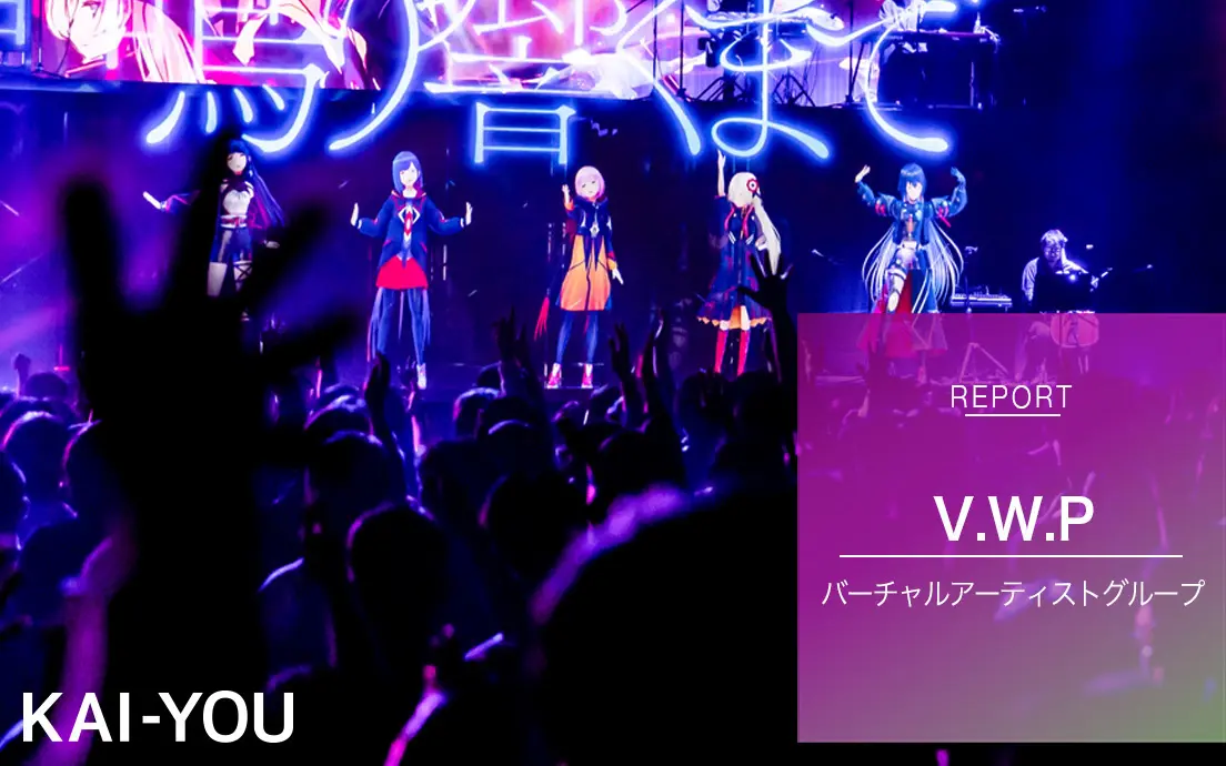 V.W.P」1stワンマンレポ 花譜、理芽、春猿火、ヰ世界情緒、幸祜が見せ