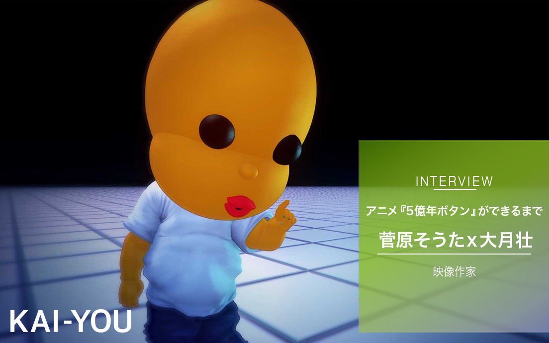 ぶっ飛び哲学アニメを個人制作でテレビ放映？ 菅原そうたが語る『5億年
