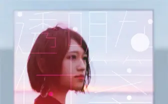 高橋李依、1st EP『透明な付箋』リリース やぎぬまかな、煮ル果実ら