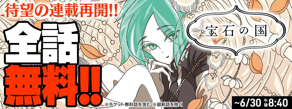 漫画『宝石の国』全話無料公開 連載再開を祝し『コミックDAYS』で