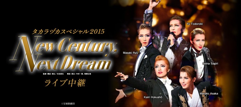 タカラヅカスペシャル2015 -New Century, New Dream-』を全国の映画館