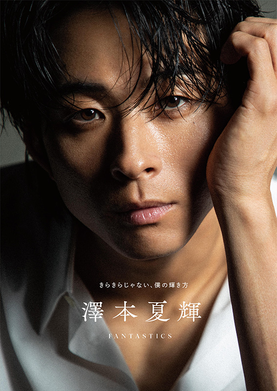 澤本夏輝（FANTASTICS）1stフォトエッセイ『きらきらじゃない、僕の