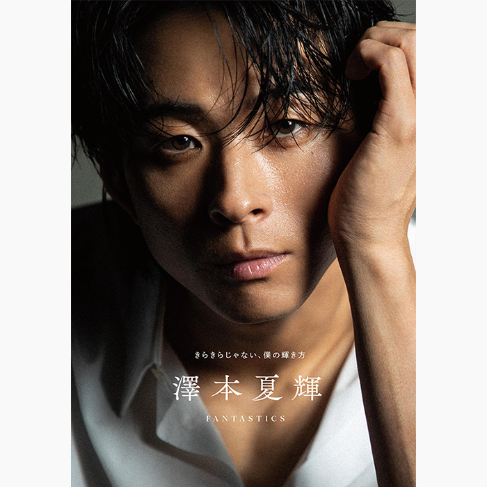 澤本夏輝（FANTASTICS）1stフォトエッセイ『きらきらじゃない、僕の