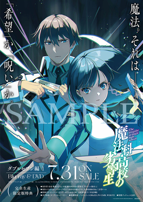 魔法科高校の劣等生 第3シーズン Blu-ray & DVD 2024年7月～12月 発売