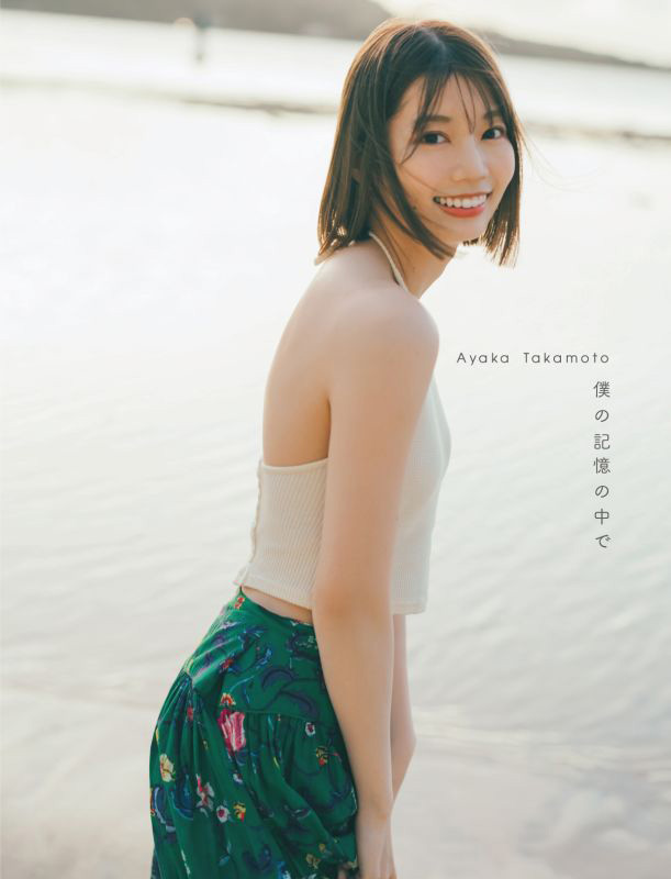 高本彩花（日向坂46）1st写真集『僕の記憶の中で』2024年6月18日発売