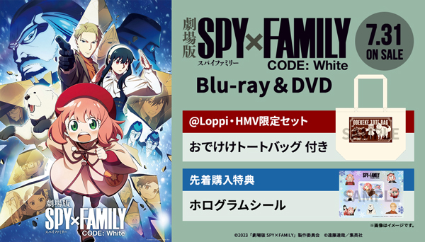 劇場版 SPY×FAMILY CODE: White DVD & Blu-ray 7月31日発売 【@Loppi
