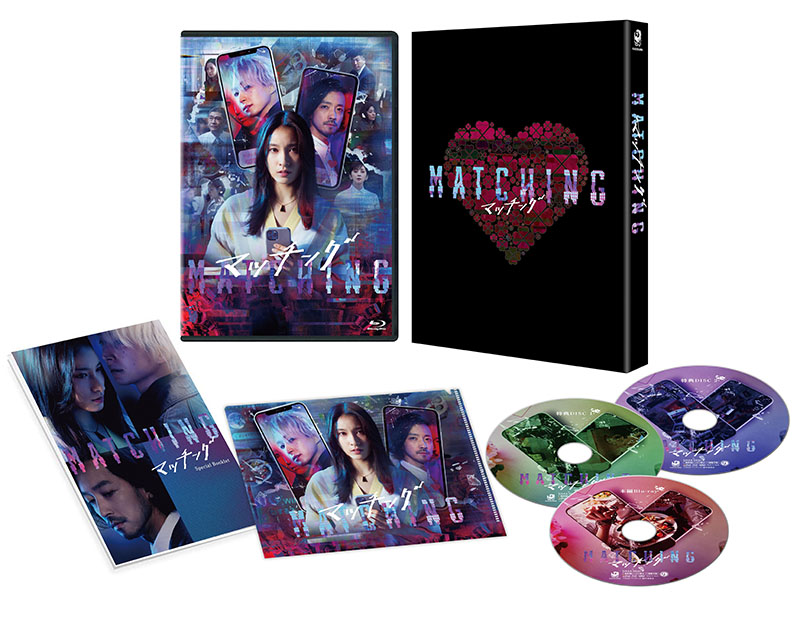 マッチング Blu-ray＆DVD 2024年9月20日発売【HMVオリジナル特典／数量