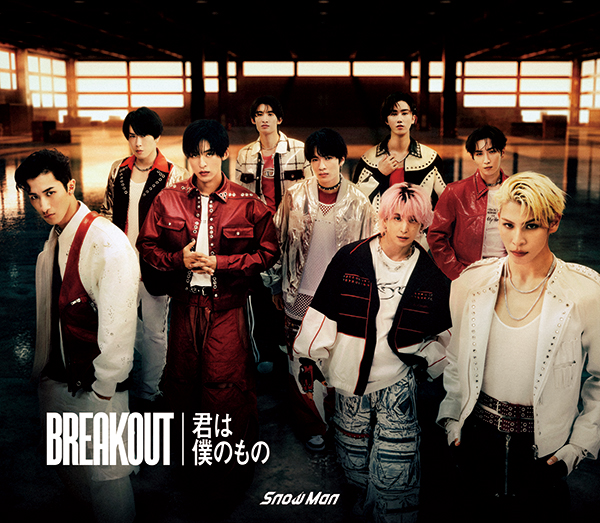 Snow Man 11th シングル『BREAKOUT / 君は僕のもの』7月31日発売《先着