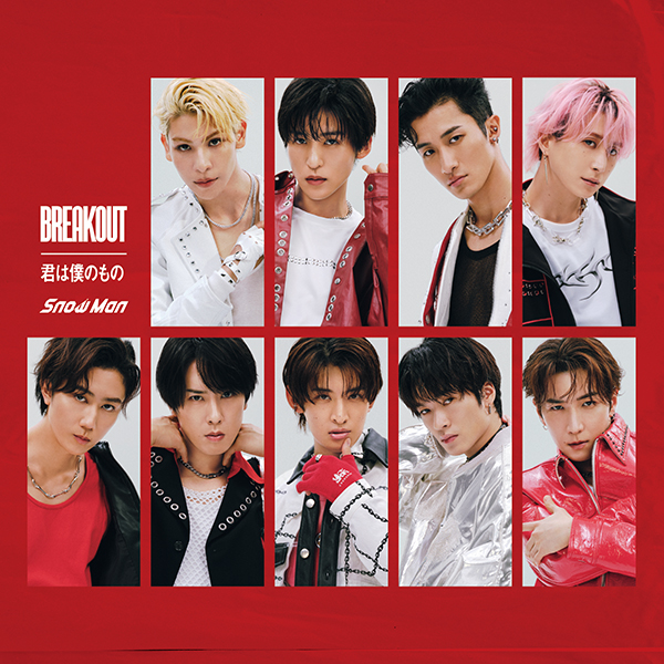 Snow Man 11th シングル『BREAKOUT / 君は僕のもの』7月31日発売《先着